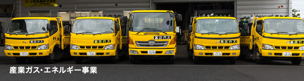 産業ガス・エネルギー事業