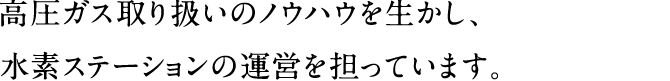 岐阜県内の人々の健康を支えるために、医療機関やご家庭へ安定的に供給します。