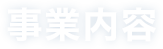 事業内容