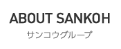 サンコウグループについて