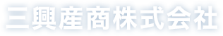 三興産商株式会社