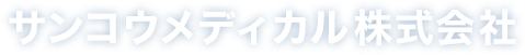 サンコウメディカル株式会社