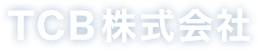 TCB株式会社