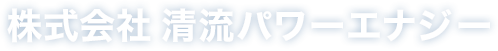 株式会社 清流パワーエナジー