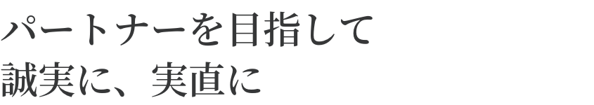 チームワークの良さが、信頼の土台になる。