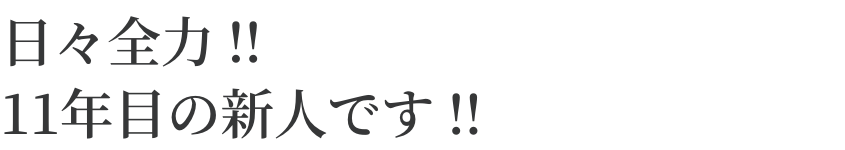 提案が通った時の歓びを、一緒に味わおう。