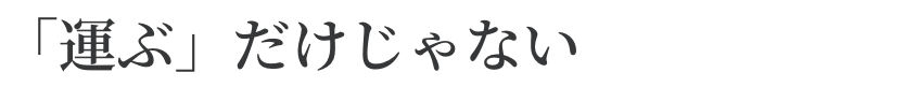 提案が通った時の歓びを、一緒に味わおう。