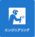 エンジニアリング