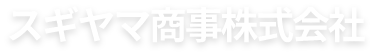 スギヤマ商事株式会社