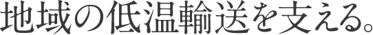 健康と命を支える。
